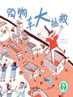 cover image of 购物车大拯救